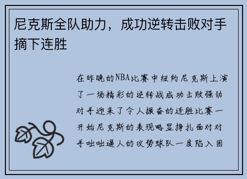 尼克斯全队助力，成功逆转击败对手摘下连胜