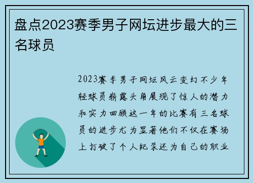 盘点2023赛季男子网坛进步最大的三名球员