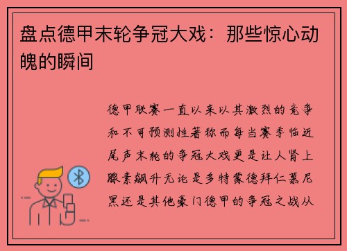盘点德甲末轮争冠大戏：那些惊心动魄的瞬间