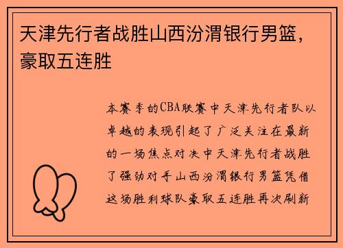 天津先行者战胜山西汾渭银行男篮，豪取五连胜