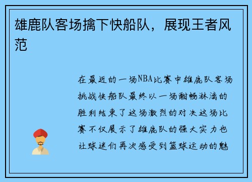 雄鹿队客场擒下快船队，展现王者风范