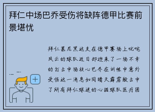 拜仁中场巴乔受伤将缺阵德甲比赛前景堪忧