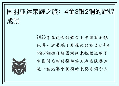 国羽亚运荣耀之旅：4金3银2铜的辉煌成就