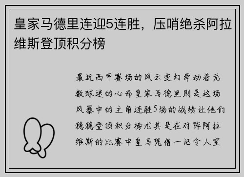 皇家马德里连迎5连胜，压哨绝杀阿拉维斯登顶积分榜