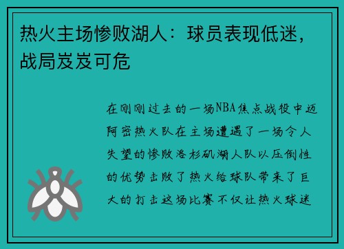 热火主场惨败湖人：球员表现低迷，战局岌岌可危