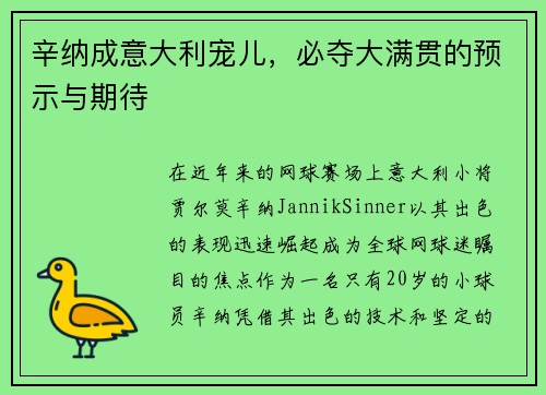 辛纳成意大利宠儿，必夺大满贯的预示与期待
