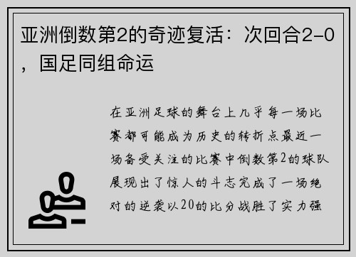 亚洲倒数第2的奇迹复活：次回合2-0，国足同组命运
