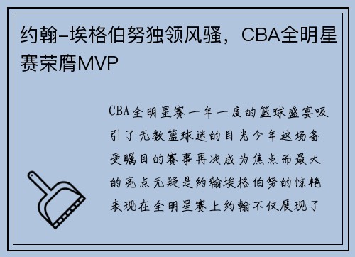 约翰-埃格伯努独领风骚，CBA全明星赛荣膺MVP