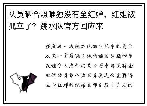 队员晒合照唯独没有全红婵，红姐被孤立了？跳水队官方回应来