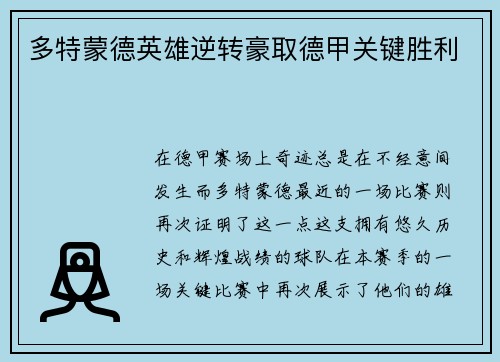 多特蒙德英雄逆转豪取德甲关键胜利