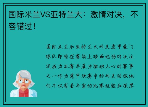 国际米兰VS亚特兰大：激情对决，不容错过！