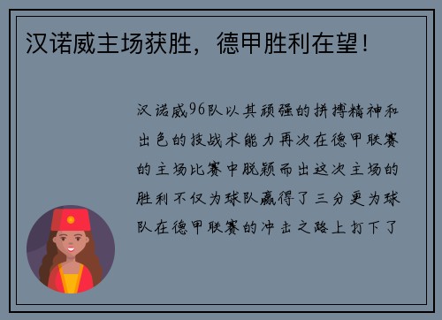 汉诺威主场获胜，德甲胜利在望！