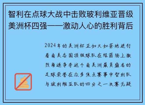 智利在点球大战中击败玻利维亚晋级美洲杯四强——激动人心的胜利背后的故事