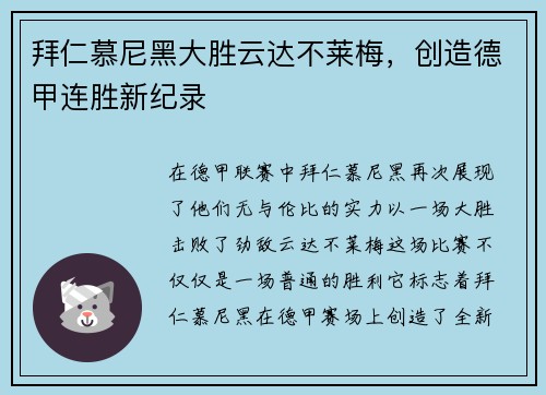 拜仁慕尼黑大胜云达不莱梅，创造德甲连胜新纪录