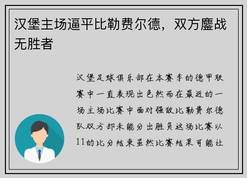 汉堡主场逼平比勒费尔德，双方鏖战无胜者