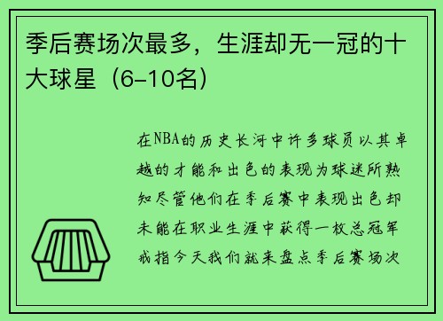 季后赛场次最多，生涯却无一冠的十大球星（6-10名）