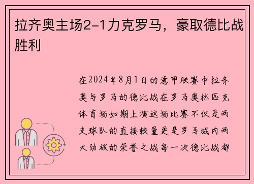 拉齐奥主场2-1力克罗马，豪取德比战胜利