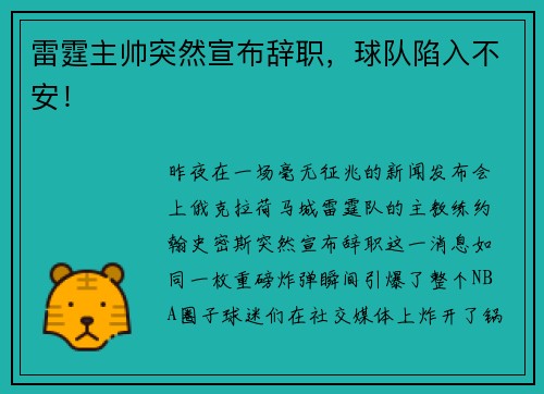 雷霆主帅突然宣布辞职，球队陷入不安！