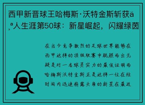 西甲新晋球王哈梅斯·沃特金斯斩获个人生涯第50球：新星崛起，闪耀绿茵