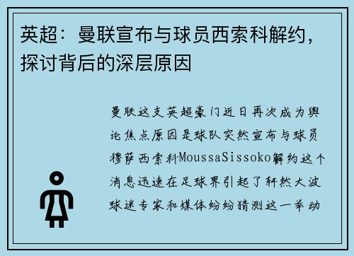 英超：曼联宣布与球员西索科解约，探讨背后的深层原因