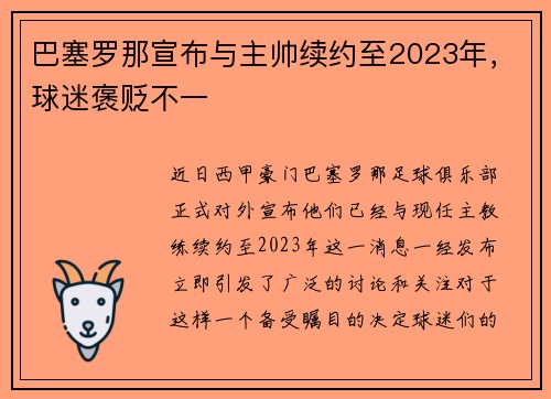 巴塞罗那宣布与主帅续约至2023年，球迷褒贬不一