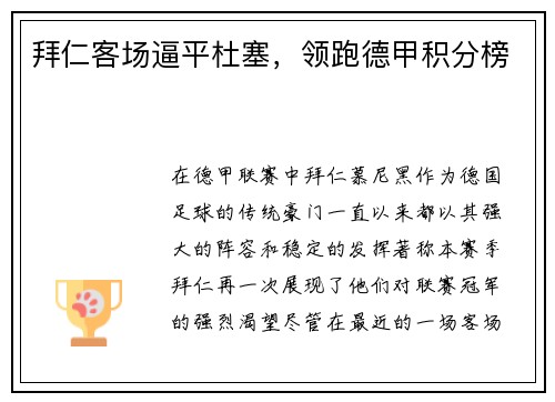 拜仁客场逼平杜塞，领跑德甲积分榜