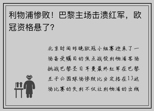 利物浦惨败！巴黎主场击溃红军，欧冠资格悬了？