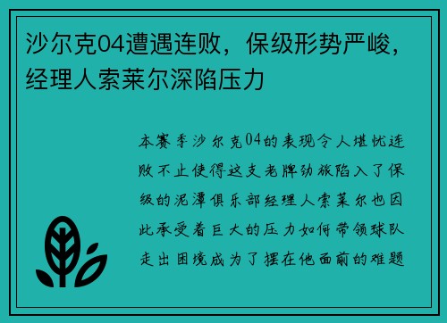 沙尔克04遭遇连败，保级形势严峻，经理人索莱尔深陷压力