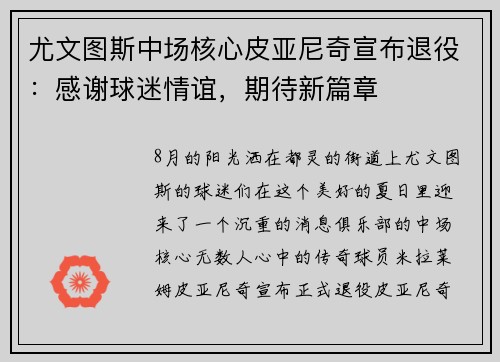 尤文图斯中场核心皮亚尼奇宣布退役：感谢球迷情谊，期待新篇章