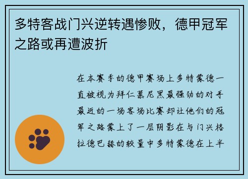 多特客战门兴逆转遇惨败，德甲冠军之路或再遭波折
