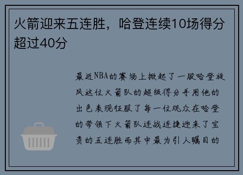 火箭迎来五连胜，哈登连续10场得分超过40分