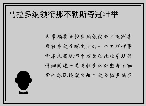 马拉多纳领衔那不勒斯夺冠壮举