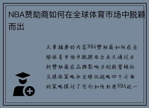NBA赞助商如何在全球体育市场中脱颖而出