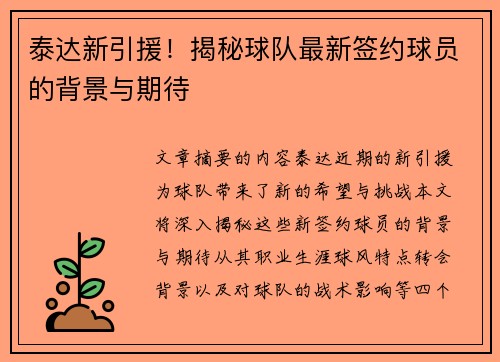 泰达新引援！揭秘球队最新签约球员的背景与期待