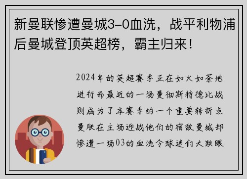 新曼联惨遭曼城3-0血洗，战平利物浦后曼城登顶英超榜，霸主归来！