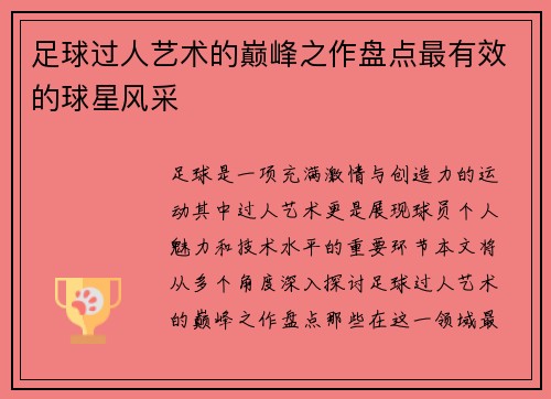 足球过人艺术的巅峰之作盘点最有效的球星风采