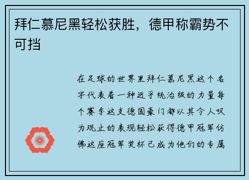 拜仁慕尼黑轻松获胜，德甲称霸势不可挡