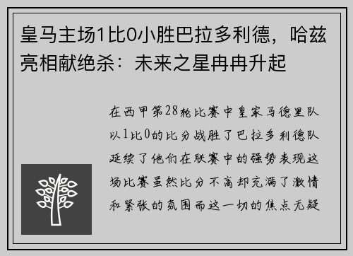 皇马主场1比0小胜巴拉多利德，哈兹亮相献绝杀：未来之星冉冉升起