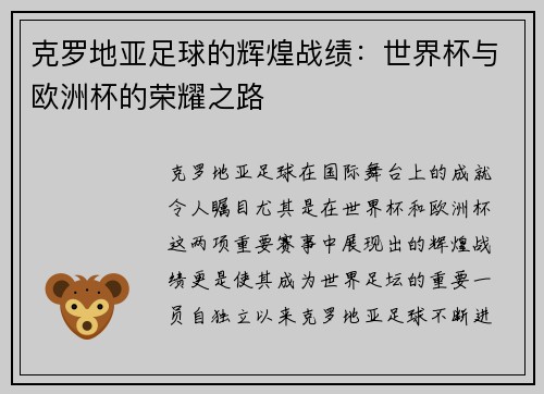 克罗地亚足球的辉煌战绩：世界杯与欧洲杯的荣耀之路