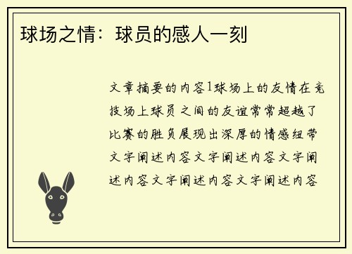 球场之情：球员的感人一刻