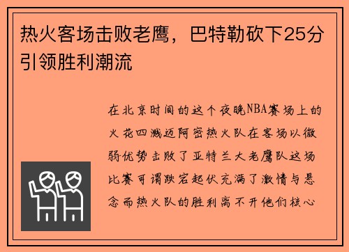 热火客场击败老鹰，巴特勒砍下25分引领胜利潮流