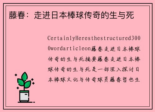 藤春：走进日本棒球传奇的生与死