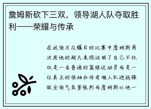 詹姆斯砍下三双，领导湖人队夺取胜利——荣耀与传承