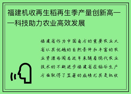 福建机收再生稻再生季产量创新高——科技助力农业高效发展