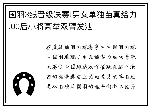 国羽3线晋级决赛!男女单独苗真给力,00后小将高举双臂发泄