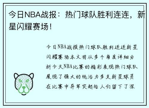 今日NBA战报：热门球队胜利连连，新星闪耀赛场！