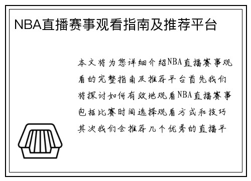 NBA直播赛事观看指南及推荐平台