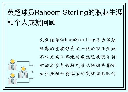 英超球员Raheem Sterling的职业生涯和个人成就回顾