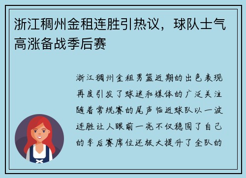 浙江稠州金租连胜引热议，球队士气高涨备战季后赛