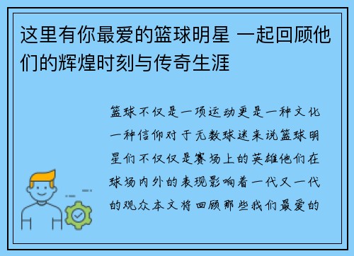 这里有你最爱的篮球明星 一起回顾他们的辉煌时刻与传奇生涯